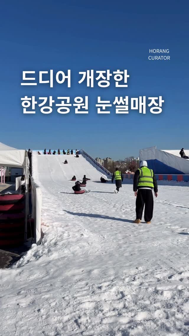 horang_curator 게시물 이미지: 두근두근 썰매대결 

기다리던 그 소식 🙌
연기됐던 한강 눈썰매장이 
2025년...