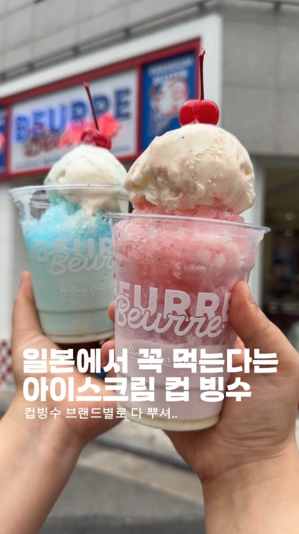 horang_curator 게시물 이미지: 요즘 컵빙수 도장깨기가 유행이라면서요? 일본 축제 가면 꼭 있다는 일본식 컵빙수...