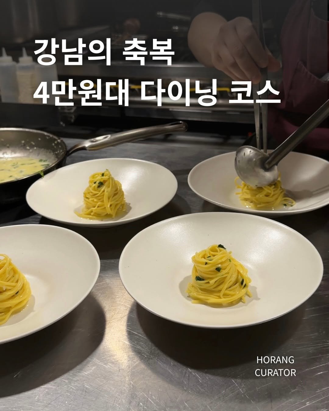 Photo by 호랑 큐레이터ㅣ맛집 팝업 여행 전시 on April 25, 2026. May be an image of egg yolk, pasta, noodles, spaghetti and text that says '강남의 축복 4만원대 다이닝 코스 HORANG CURATOR'.