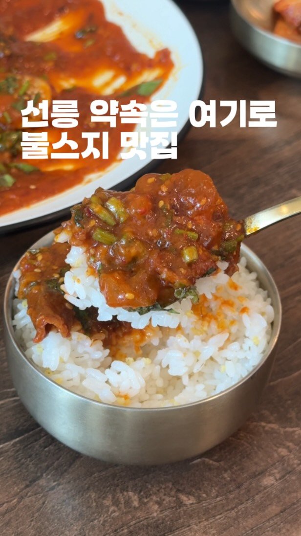 horang_curator 게시물 이미지: 선릉에 약속 있으면 여기 알아두세요
밥 도둑 , 소주 도둑 무려 불 스지 맛집...
