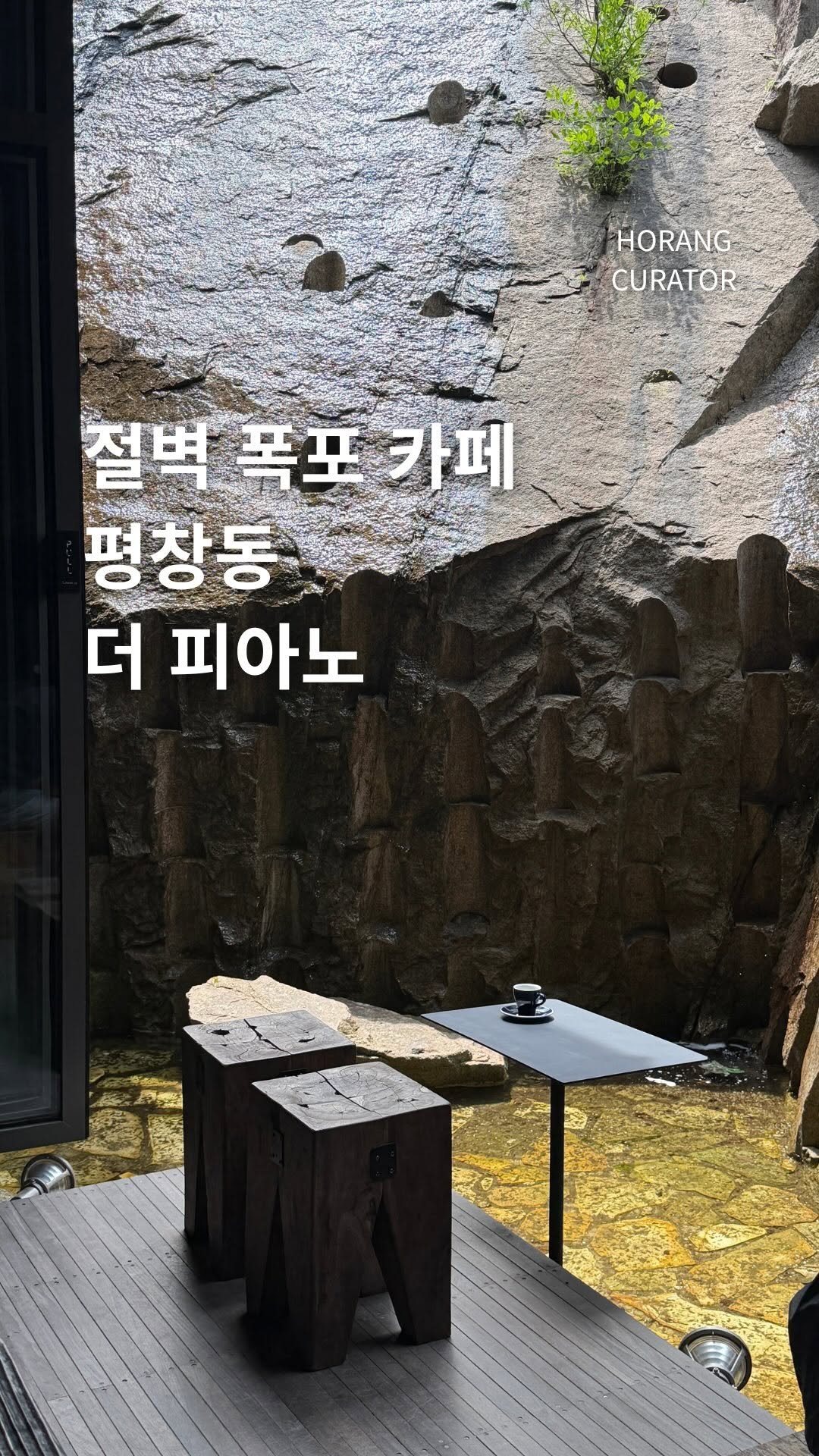 horang_curator 게시물 이미지: 드디어 다녀와본 서울 절벽 카페 

서울 종로구 평창동에 위치한 
더 피아노...