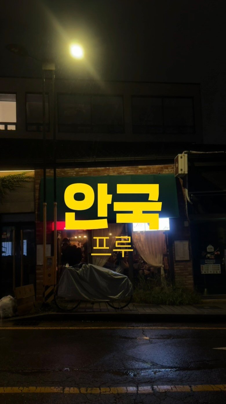 horang_curator 게시물 이미지: 추천 점수 백만점 

안국의 프루 입니다 

프루
서울 종로구 북촌로5길 10