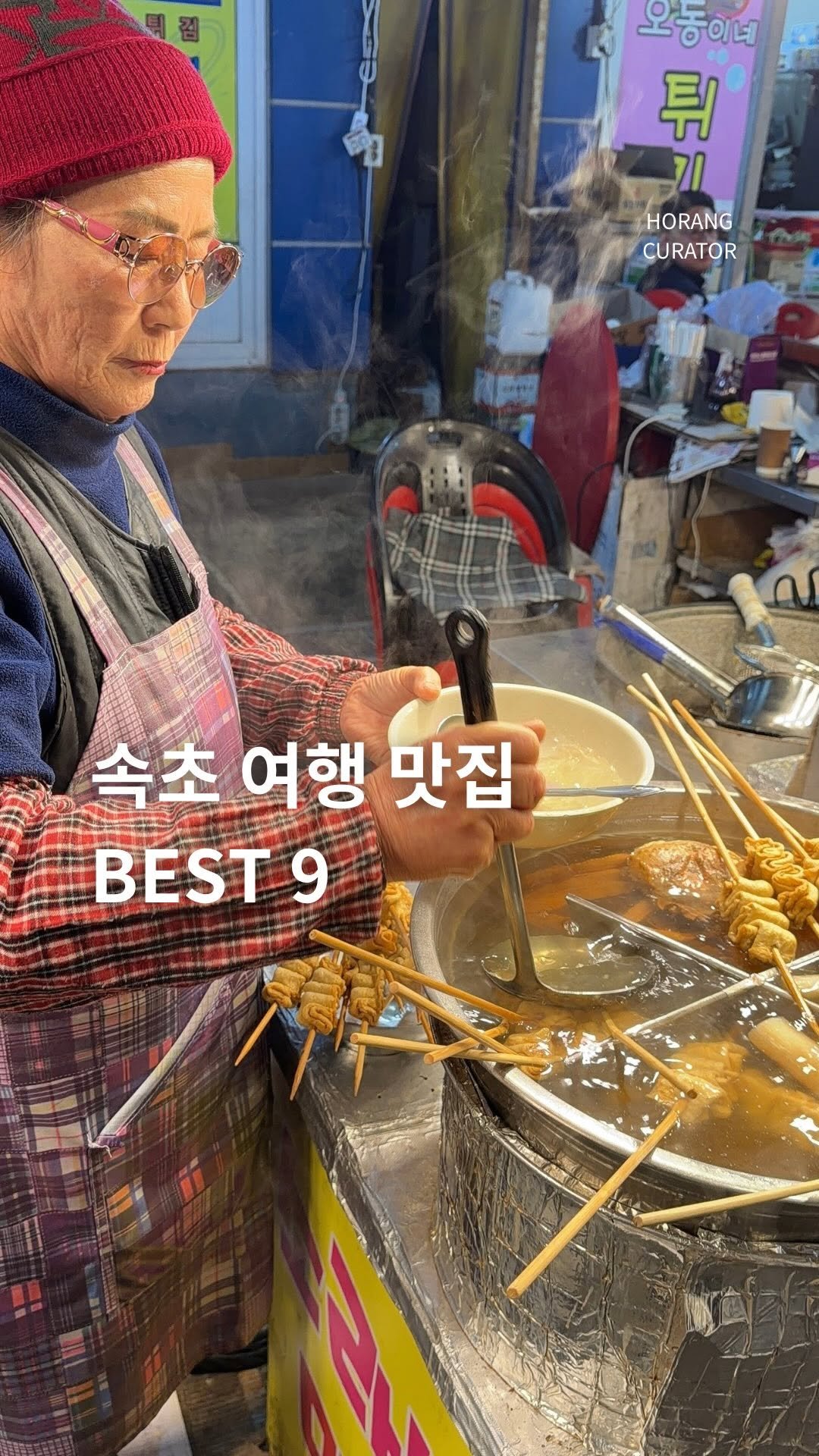 horang_curator 게시물 이미지: 속초 여헹 맛집 총 정리 7

1.원조맛집소라네튀김
강원 속초시 영금정로...