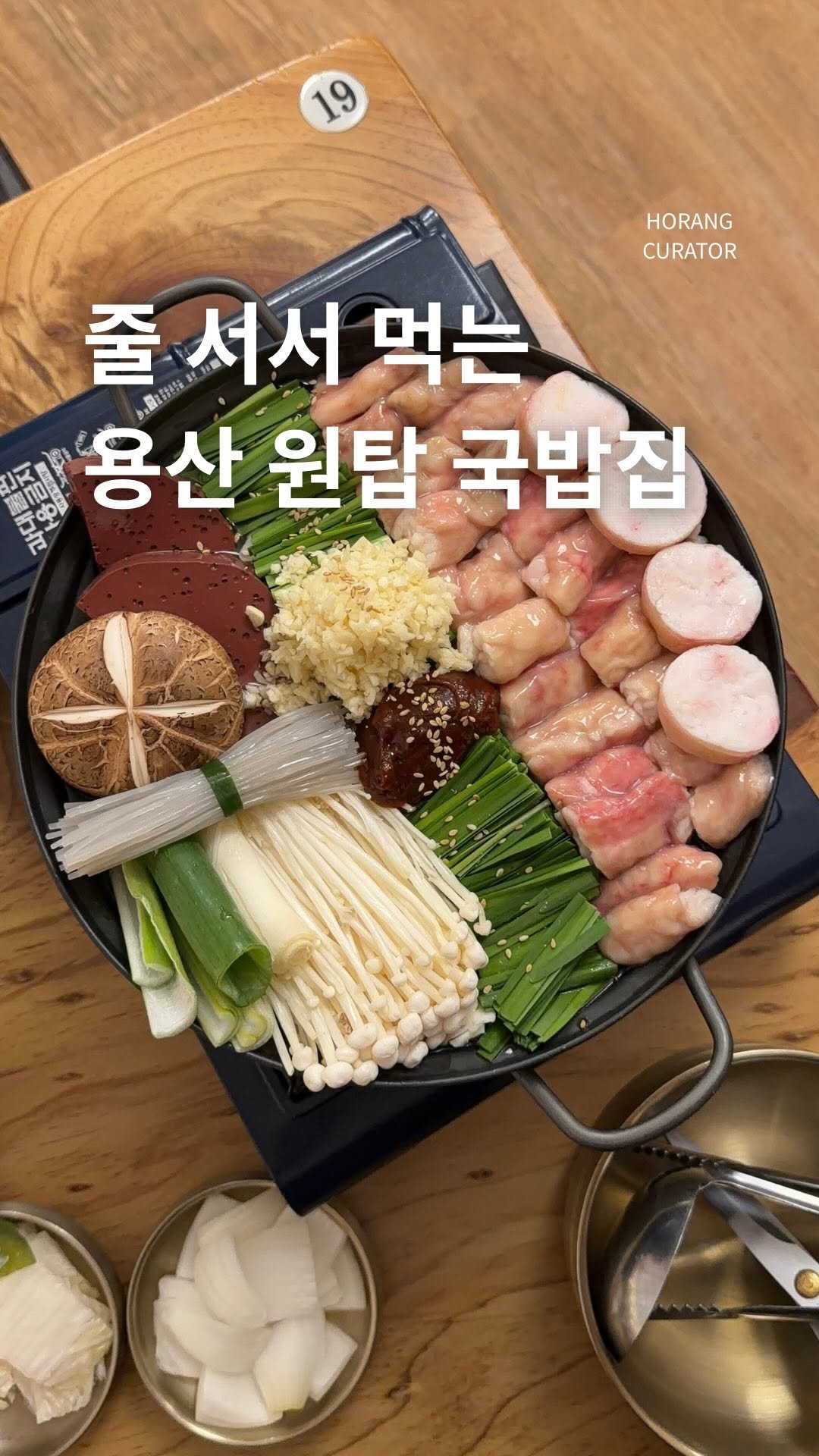 horang_curator 게시물 이미지: 노포 제외 국밥집 중에서는 진짜 서울 탑이지 않을까..?
싶을 정도로 인기 많은...