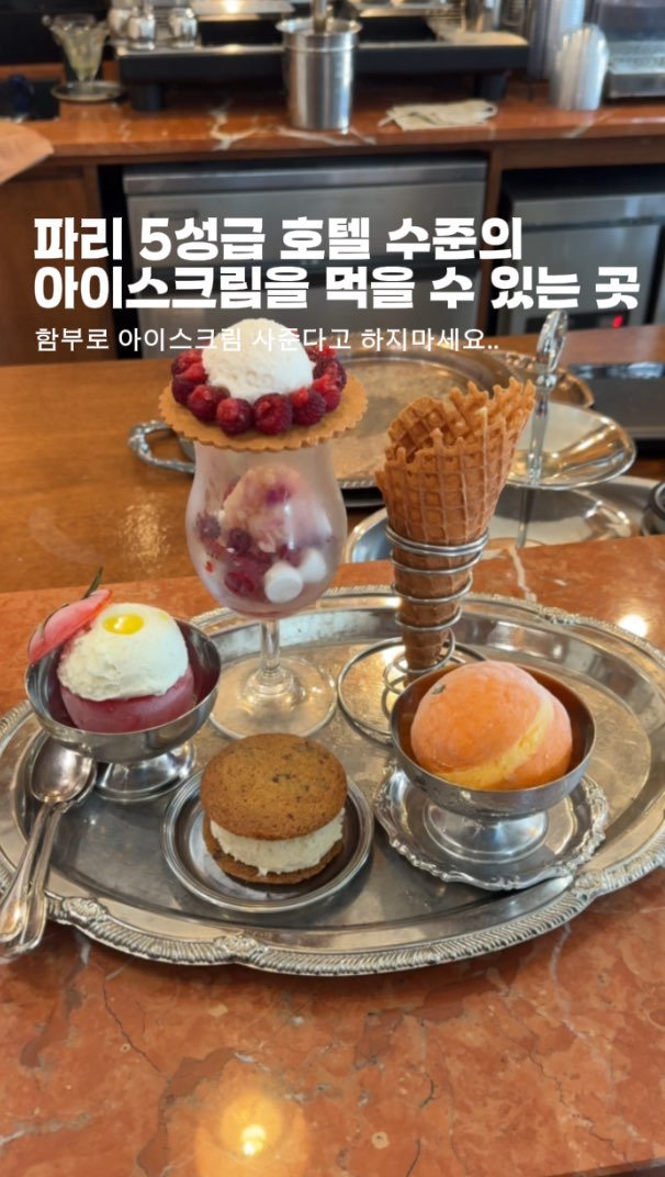 horang_curator 게시물 이미지: 파리 5성급 호텔과 동일한 기준으로 매일 생산하는 아이스크림을 먹을 수 있다는 격이...