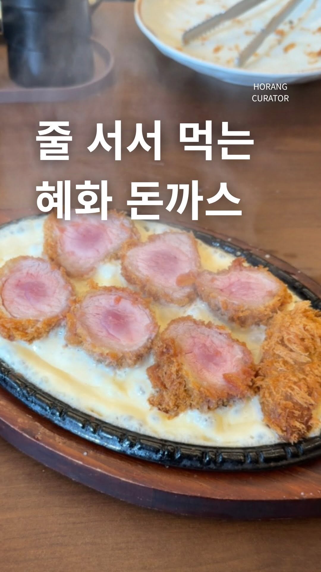 horang_curator 게시물 이미지: 오픈 전 부터 줄 서 있는 돈까스집 
#대학로고래 입니다 

버터 규카츠, 숯불...