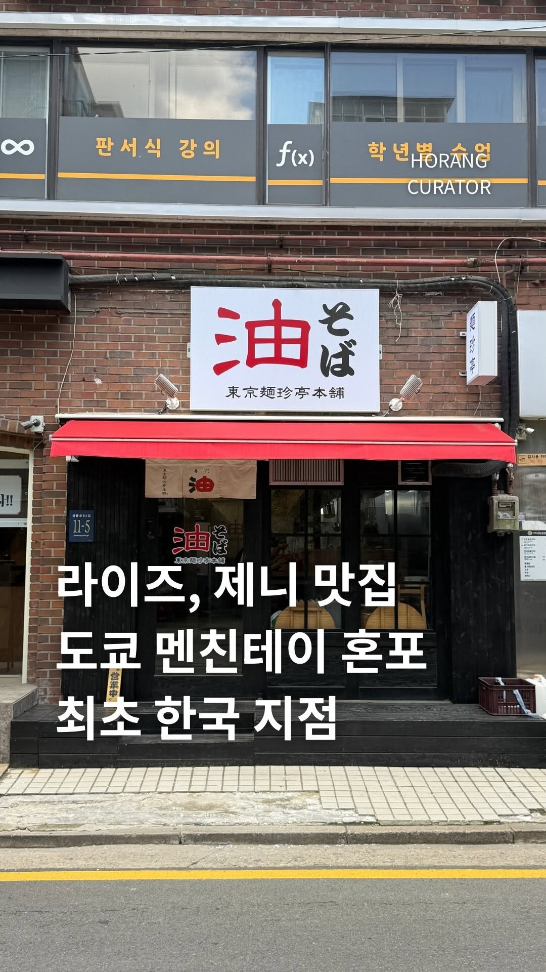 horang_curator 게시물 이미지: 라이즈, 제니도 다닌다는
도쿄 아부라소바의 전설 멘친테이 혼포가 한티역에...