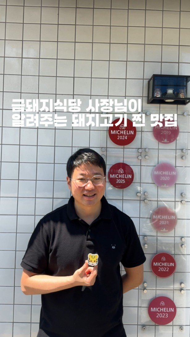 horang_curator 게시물 이미지: 언제 먹어도 맛있고 사람 많은 금돼지식당... 사장님이 추천해주는 고깃집이...
