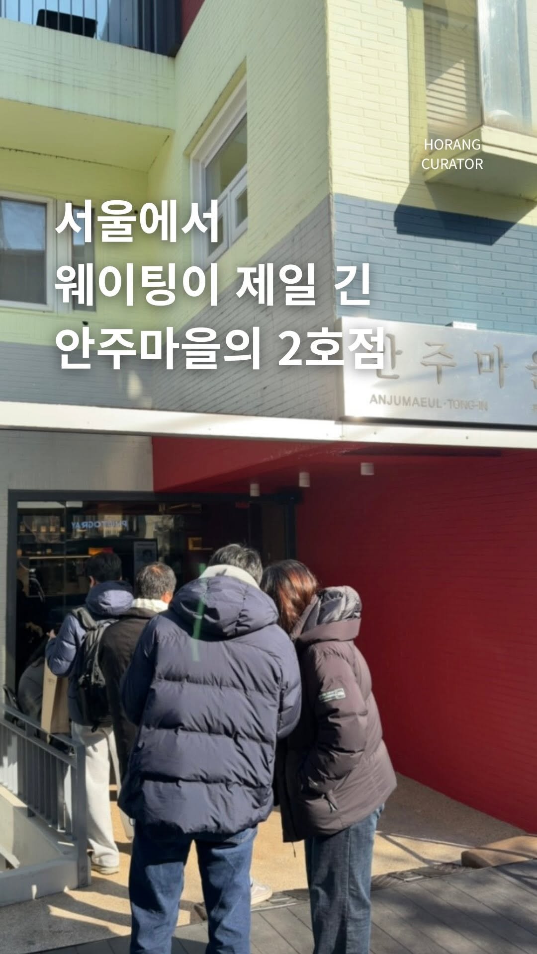 horang_curator 게시물 이미지: 진짜 연차 없이는 못 먹는다는
서울에서 웨이팅 제일 길다고 소문난

안주마을

지금...