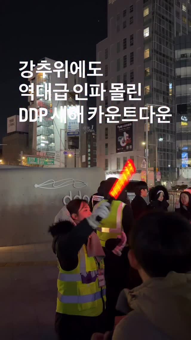 horang_curator 게시물 이미지: 몇몇 출입구는 입장 통제 중! 
새해 맞이 준비하고 계시죠 

매년 DDP로...