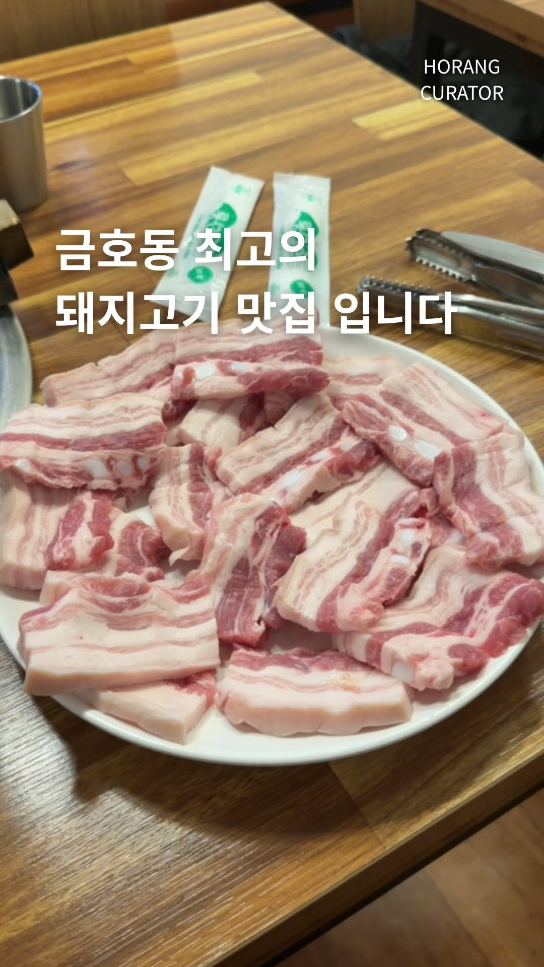 horang_curator 게시물 이미지: 여러분이 생각하는
서울 최고의 돼지고기는 어디라고 생각하시나요?? 

저는 일단...