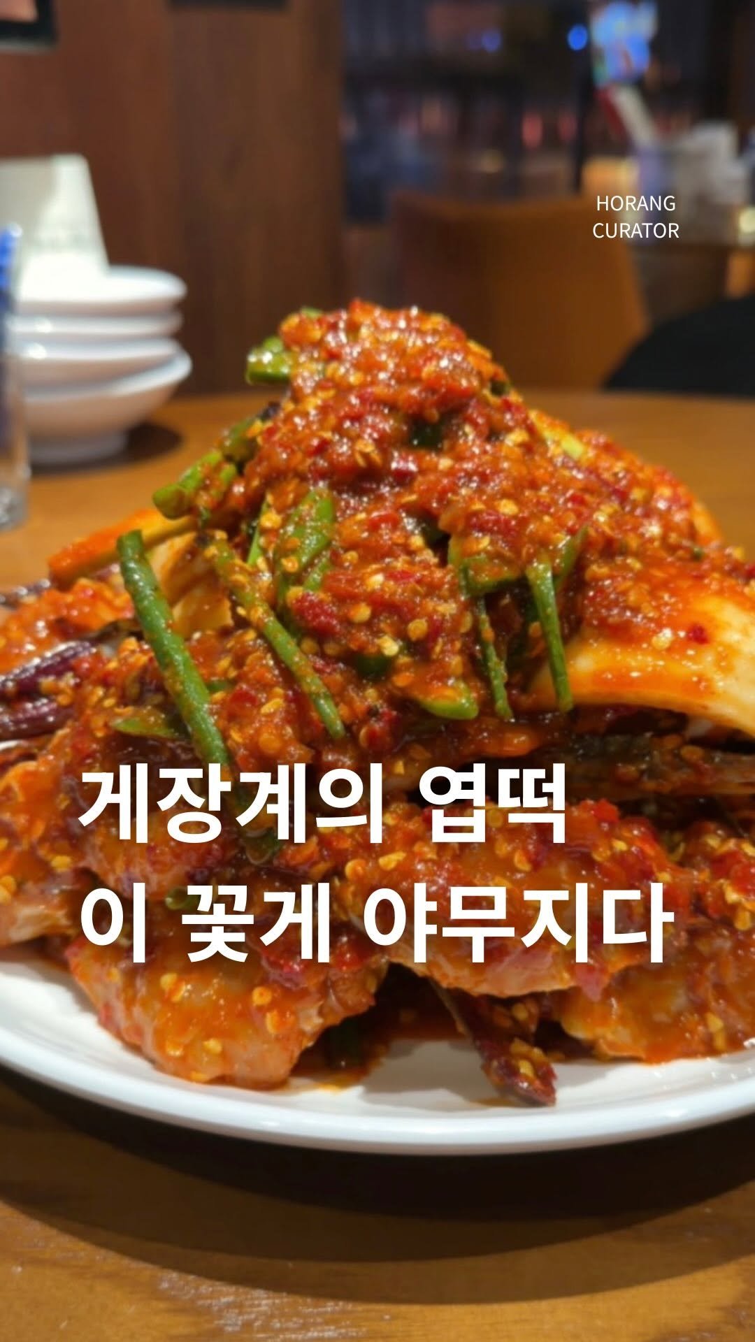 horang_curator 게시물 이미지: 강남 살거나 약속 있으면 이 집은 꼭 기억해두세요
 요즘 꽃게 생각나면 제일 먼저...