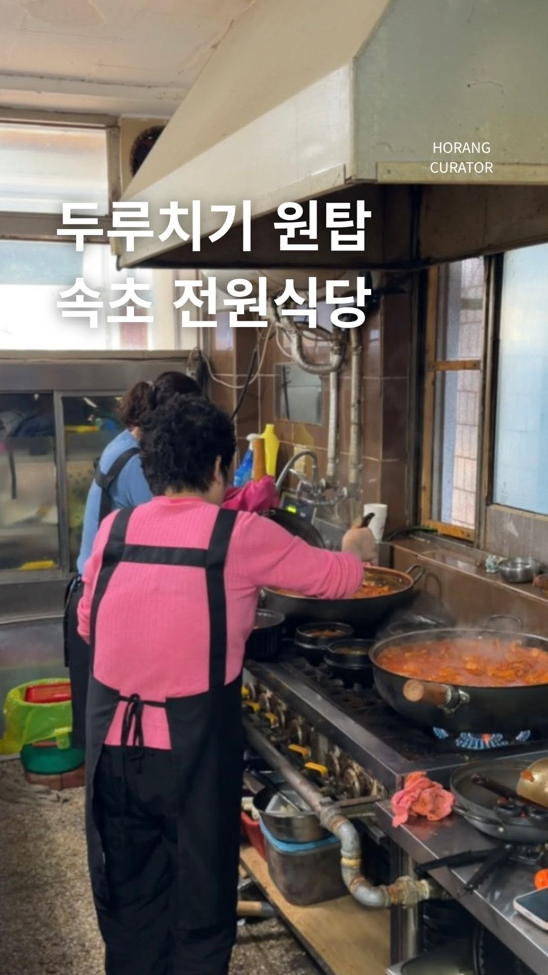 horang_curator 게시물 이미지: 먹자마자 아! 감탄 나오는 곳 
속초 두루치기 맛집
먹을텐데에도 소개 된 전원식당...