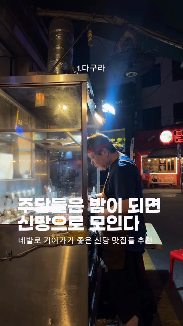 horang_curator 게시물 이미지: 신당으로 모여 

주당은 신당이 맞다 

(1)다구라

(2)안경 할머니네 곱창...