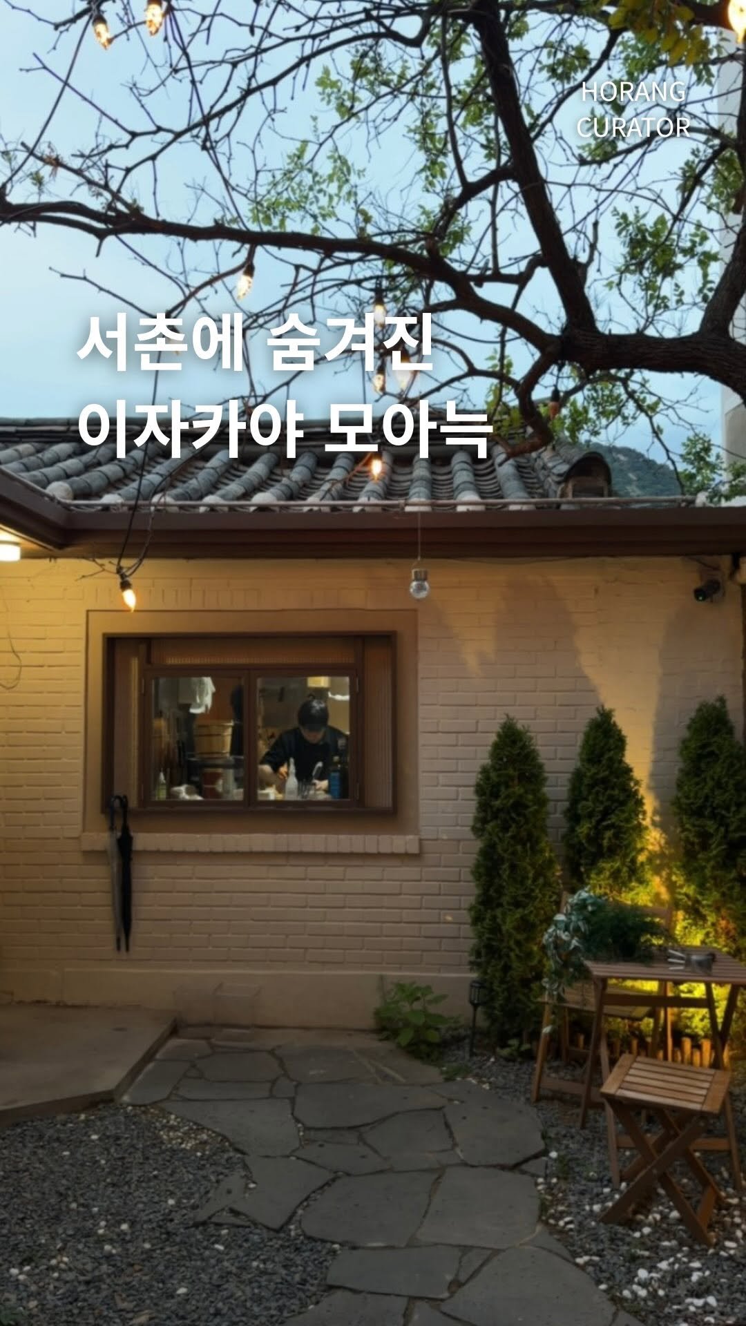 horang_curator 게시물 이미지: 서촌 이자카야 추천,, ✨ 

오 여기에 이자카야가 있어? 건물 복도를...