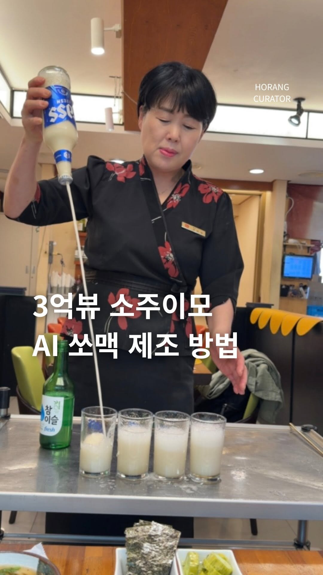 horang_curator 게시물 이미지: 싸이언스 과학적인 기술로 말아주는 쏘맥
영상보고 열심히 터득해서 회식 자리에서...