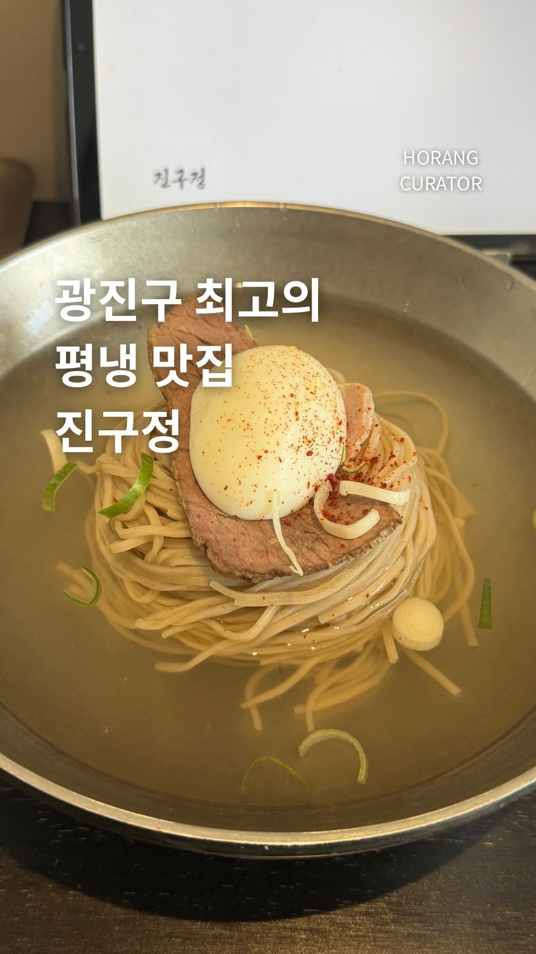 horang_curator 게시물 이미지: 평냉 중독자가 다녀온 소문의 그 맛집

평냉계에서는 신생(?) 인데 
주변에 일단...