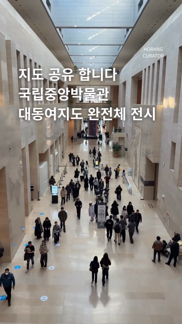 horang_curator 게시물 이미지: 대동여맵 공유 ㄷㄷ
국립중앙박물관에 등장한 
김정호 대동여지도

전통 한지에 디지털...