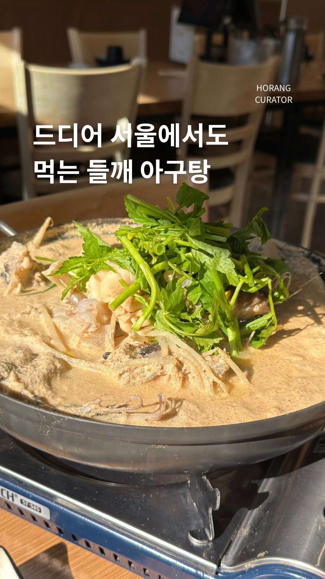 horang_curator 게시물 이미지: 드디어! 강민경님이 소개해서 화제 됐었던 그 들깨 아구탕을 서울에서도 먹어 볼 수...