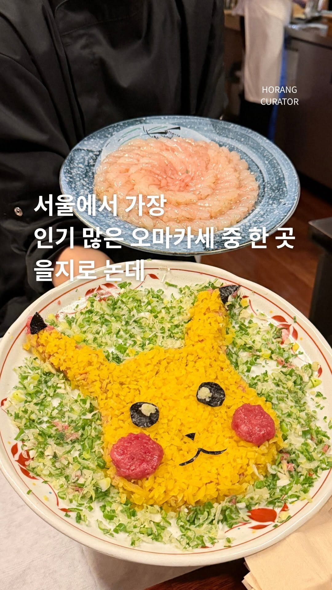 horang_curator 게시물 이미지: 서울에서 요즘 가장 많이 언급되는 스시 오마카세 중 하나 을지로 논데...