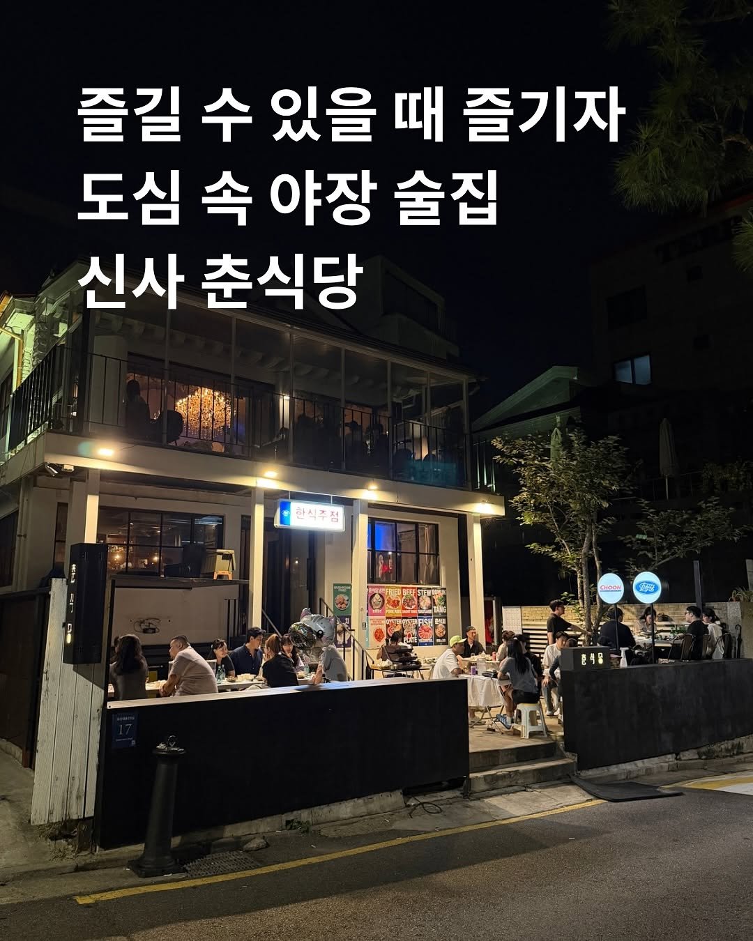 Photo shared by 호랑 큐레이터 on September 27, 2025 tagging @choonsikdang_seoul. May be an image of 14 people and text that says '즐길 수 있을 때 즐기자 도심 속 야장 술집 신사 춘식당 한식주 ล้งม 4'.