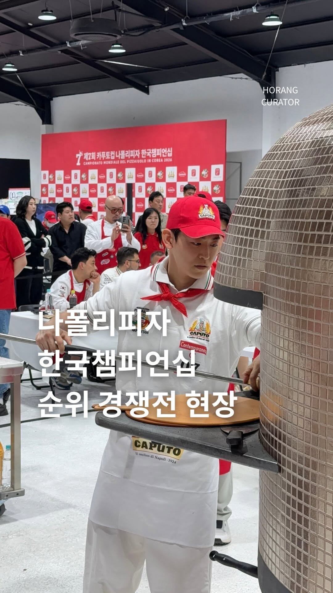 horang_curator 게시물 이미지: 나폴리피자 한국챔피언쉽 우승자가 밝혀지는 현장.. 심사위원으로 미슐랭 셰프님들 현지...