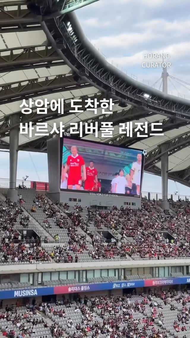 horang_curator 게시물 이미지: 드디어 상암에 도착한 바르샤 / 리버풀 레전드 선수들
2026 챔피언스 임팩트 매치...