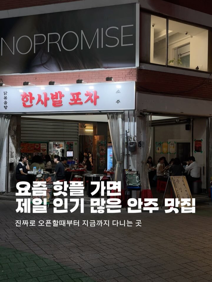 horang_curator 게시물 이미지: 언제든 약속 잡기 너무 좋은 곳 한사발 포차 입니다
처음에생겼을 때 진짜 넘...