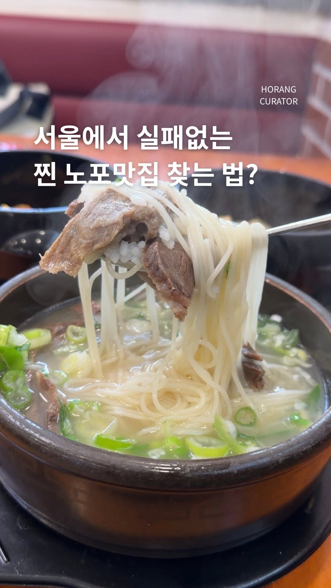 horang_curator 게시물 이미지: 서울에서 실패 없는 노포와 로컬 명소를 찾고 싶다면
‘오래가게’만 기억하면...