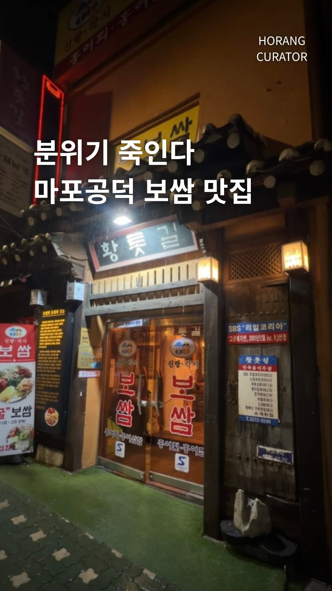 horang_curator 게시물 이미지: 분위기 죽인다

마포 공덕 골목 노포 감성 보쌈 맛집  황톳길 입니다

보쌈도...