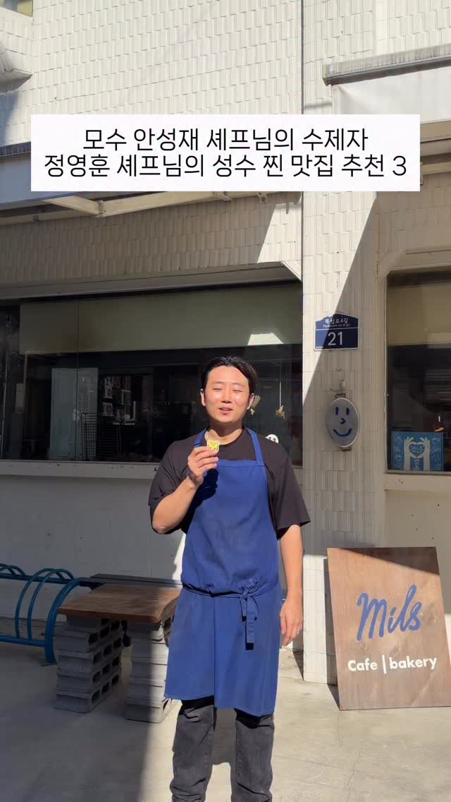 horang_curator 게시물 이미지: 안성재 셰프님의 수제자 모수 출신 
정영훈 셰프님의 
성수 맛집 리스트...