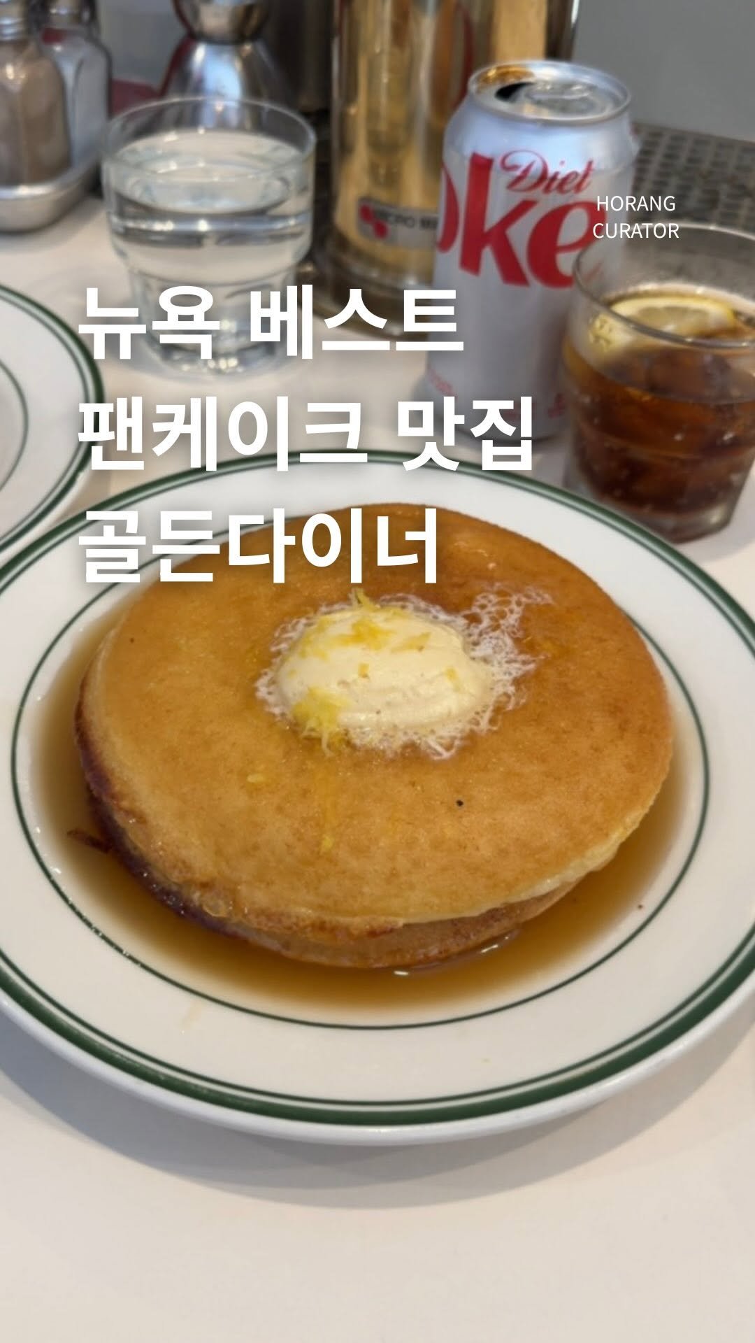 horang_curator 게시물 이미지: 뉴욕 가면 한 번쯤은 꼭 들린다는 팬케이크 맛집이 있습니다

미국 전통 다이너...