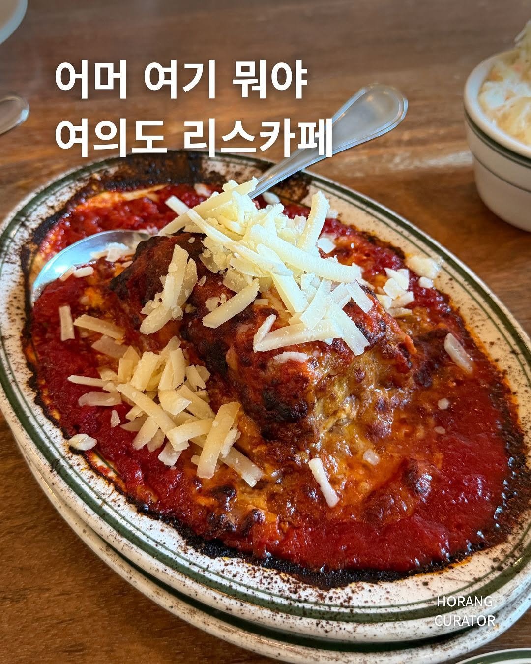 Photo shared by 호랑 큐레이터ㅣ맛집 팝업 여행 전시 on November 15, 2025 tagging @leesfamouscafe. May be an image of marinara sauce, mozzarella and text that says '어머 여기 뭐야 여의도 리스카페 法 Lavr HORANG .CURATOR OR'.