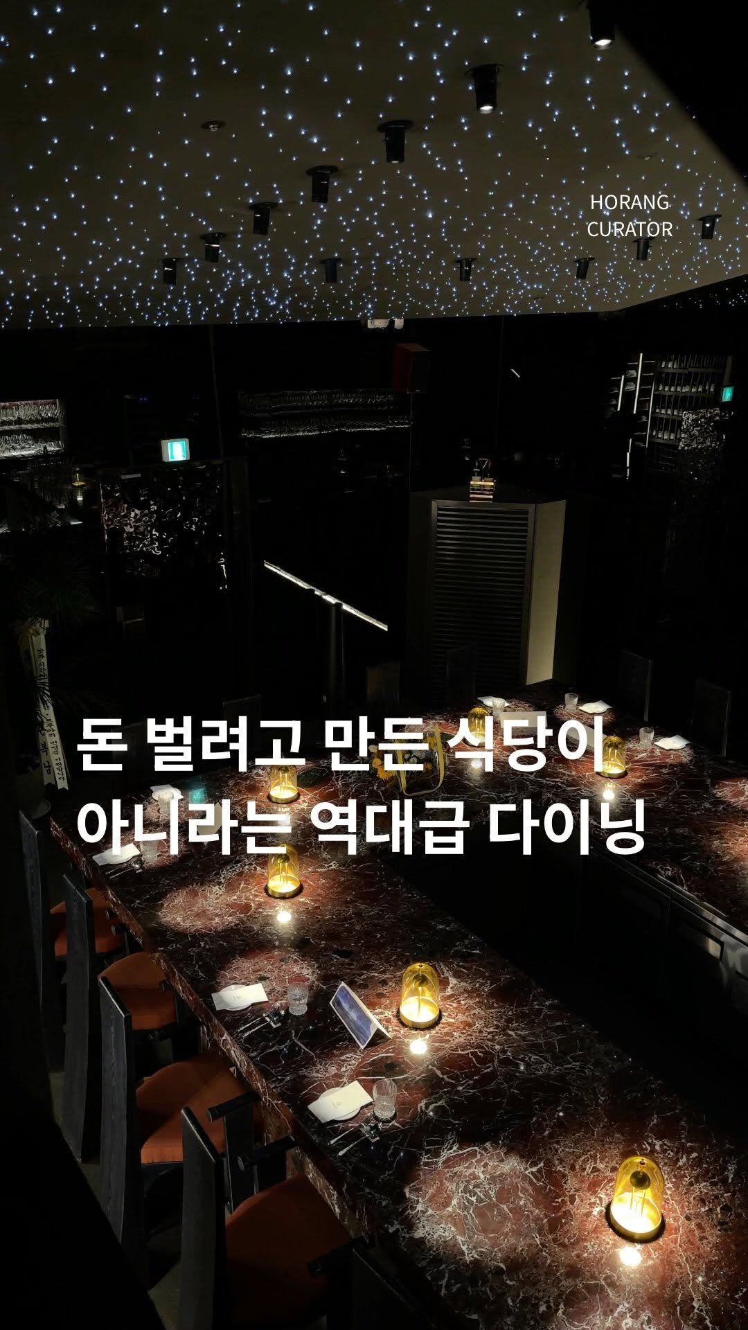 horang_curator 게시물 이미지: 장담하는데 연예인분들 엄청 오실 거 같아요 돈을 벌기 위해서가 아니라, 최고의...