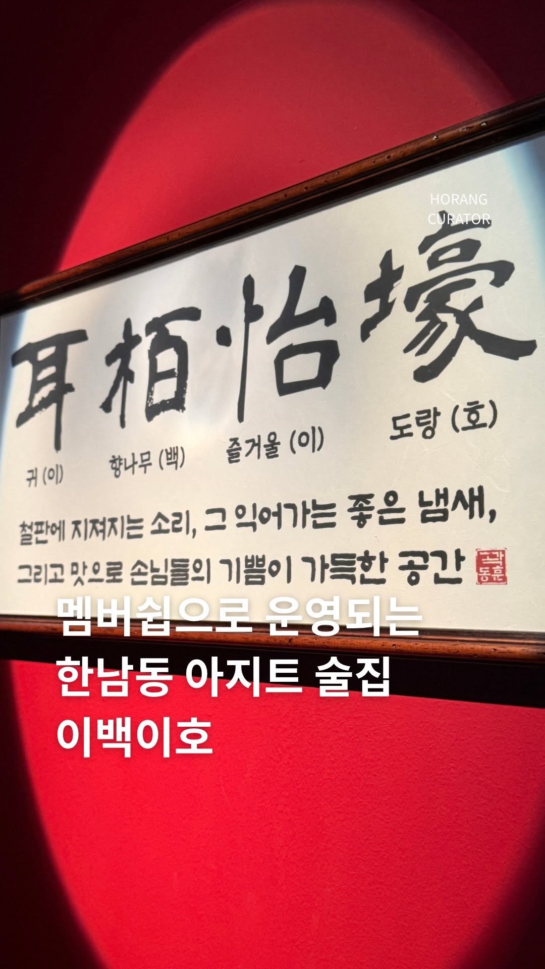 horang_curator 게시물 이미지: 한남동 연예인분들의 아지트
멤버쉽으로만 운영된다는 이자카야 
실제로 건물 뒤...