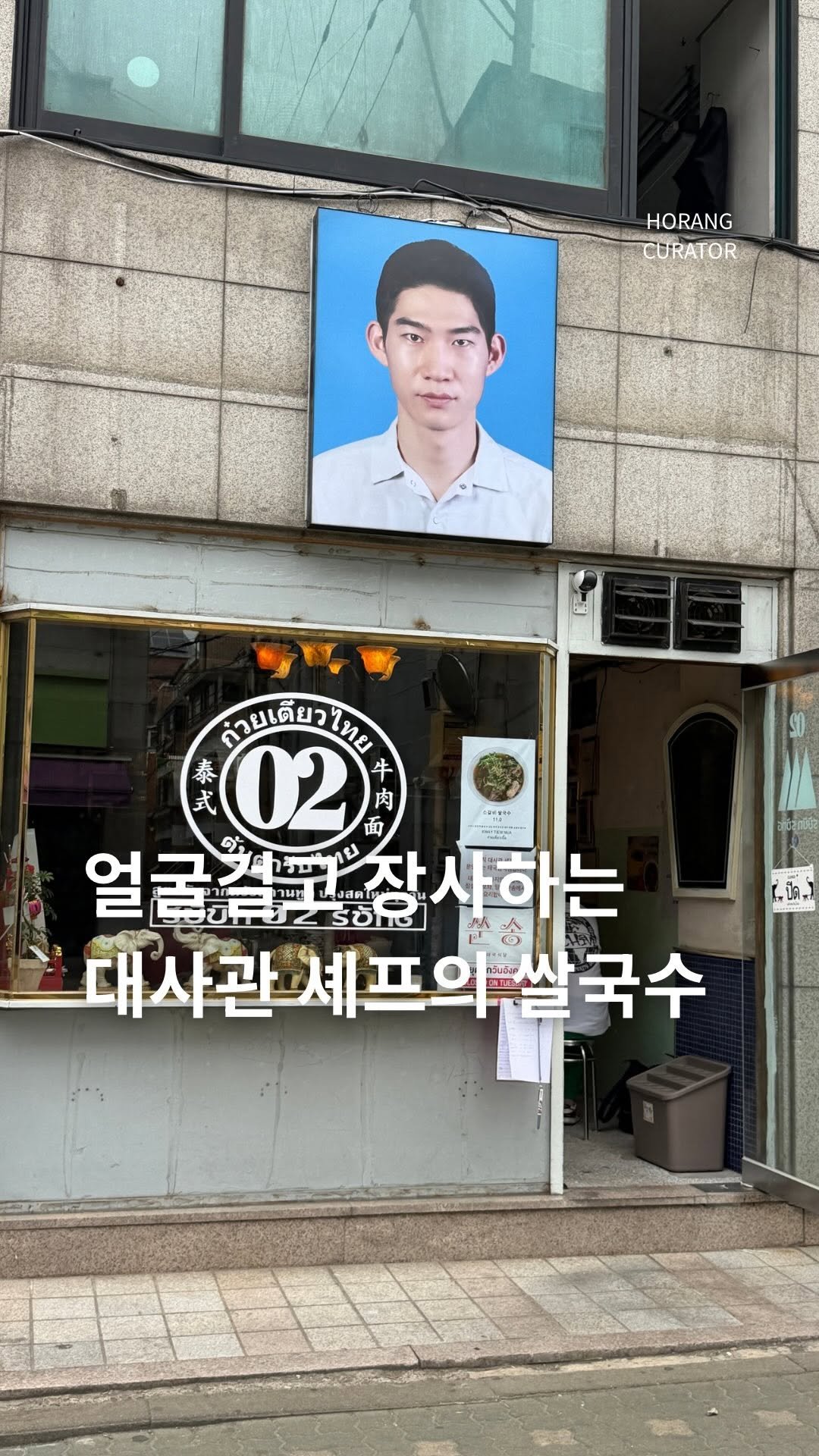 horang_curator 게시물 이미지: 대사관 셰프가 쉬는 날에 운영한다는 쌀국수집 
잠실 서보에 이은 
망원의 쑨송...