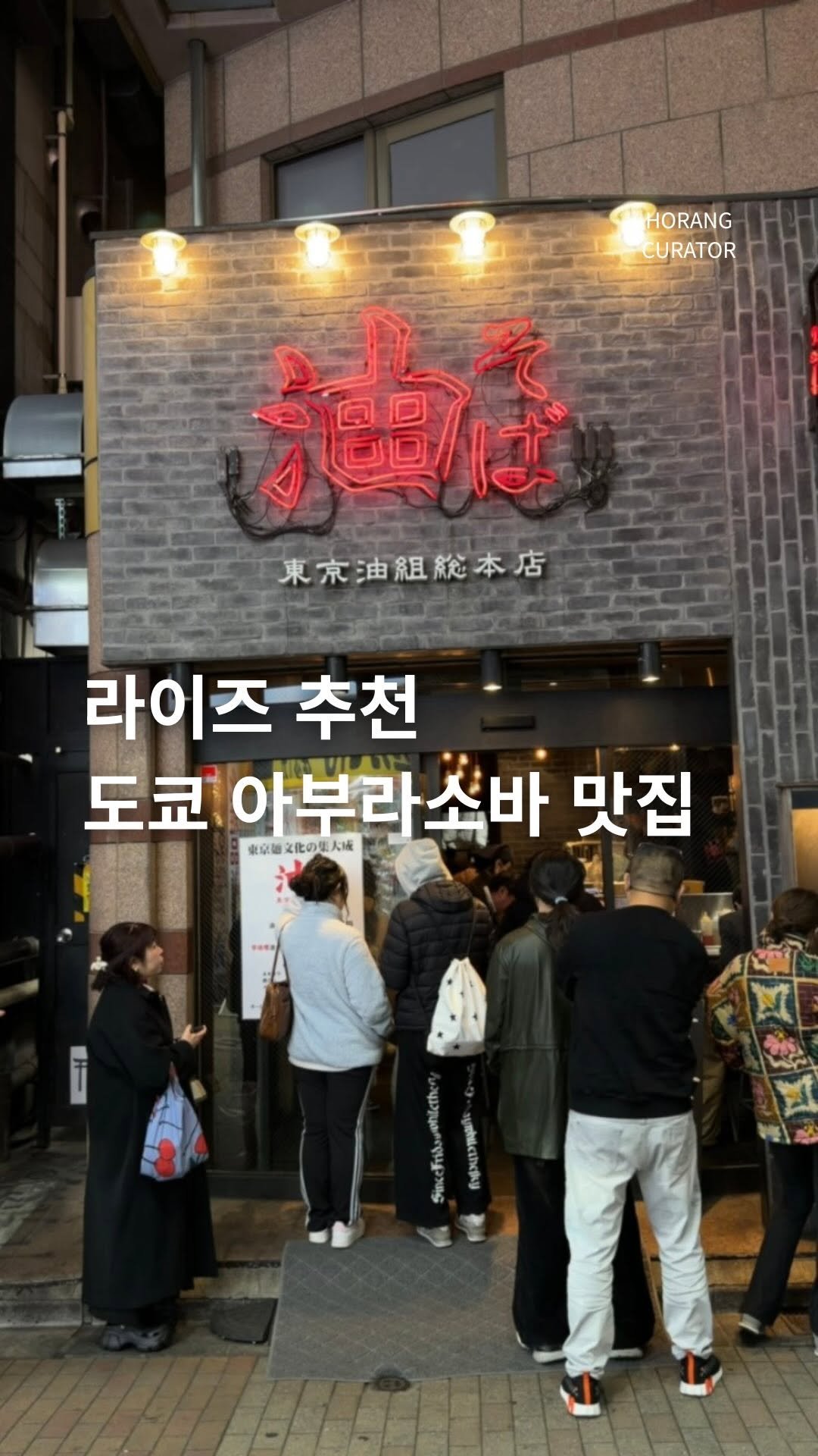 horang_curator 게시물 이미지: 어제 실제로 라이즈도 다녀가고 제니 방문으로도 유명해진 도쿄 아부라소바 원조...