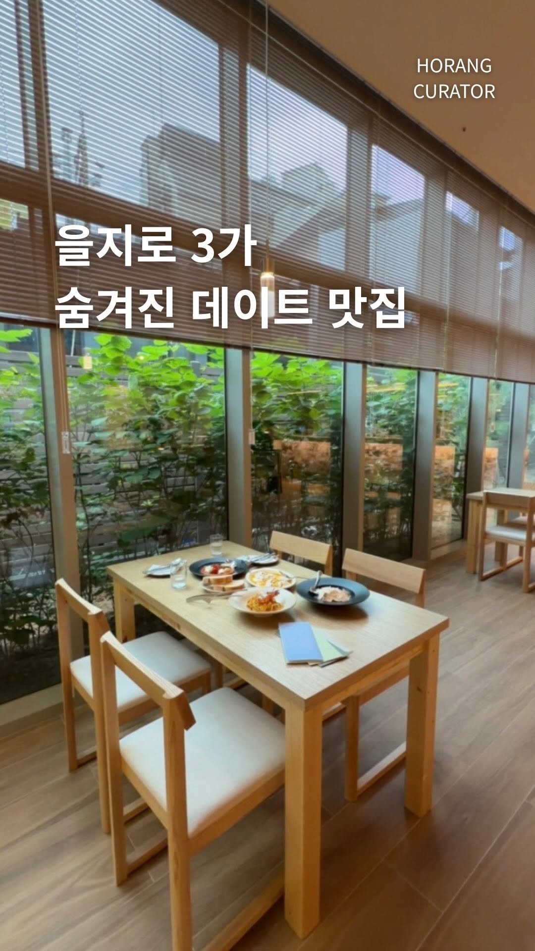 horang_curator 게시물 이미지: 을지로에 유독 노포 맛집은 많은데 
이런 감성 캐쥬얼 다이닝이 없거든요 

제가...