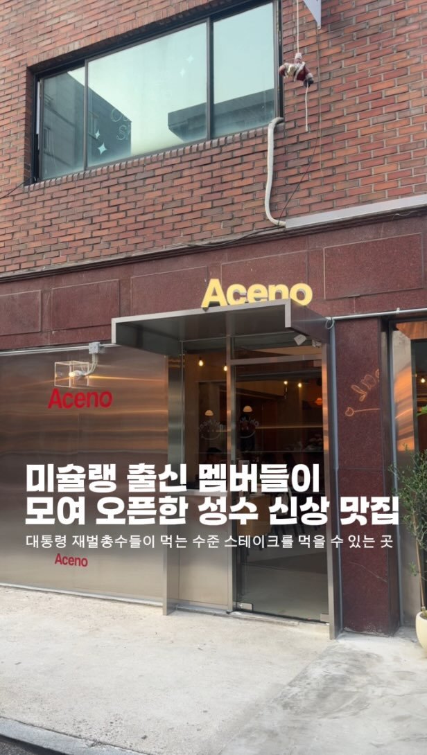 horang_curator 게시물 이미지: 미슐랭 출신 디렉터, 셰프, 홀직원들이 모여 오픈했다는 성수동 신상 맛집 ‘아세누’...