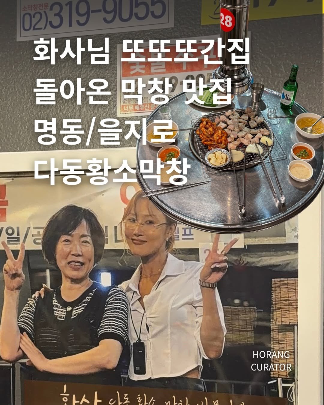 Photo by 호랑 큐레이터ㅣ맛집 팝업 여행 전시 on April 24, 2026. May be an image of ‎text that says '‎화사님 또또또간집 돌아온 마차 막창'맛집 맛집 너무매루신 명동/을지로 다동황소막창 다동황 일 일/금 공 IF Tnng HORANG CURATOR 용나 ٤٦٦ تاة اعلم‎'‎.