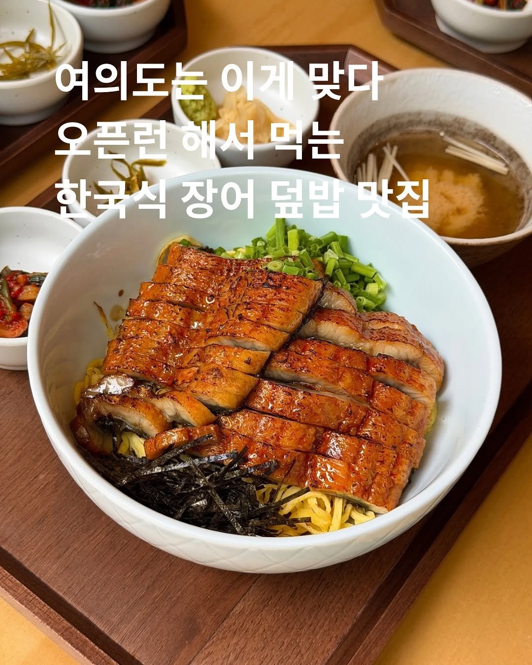 Photo by 호랑 큐레이터 on September 26, 2025. May be an image of noodles and text that says '여의도는 이게 맞다 우픈련 해서먹는 해서 한국 국식 장어 덮밥 맛집 소마을 วั้นสุทิ'.