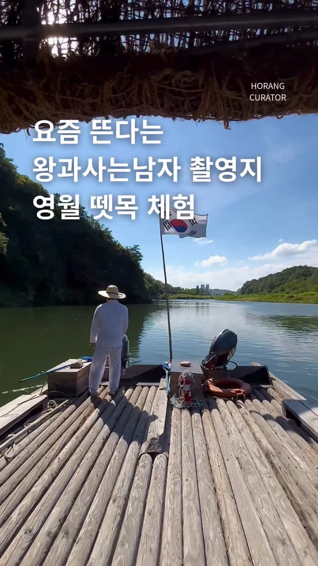 horang_curator 게시물 이미지: 왕과사는남자 촬영지 영월에서 즐기는 뗏목 체험

평창강(서강) 물줄기가 굽이치며...