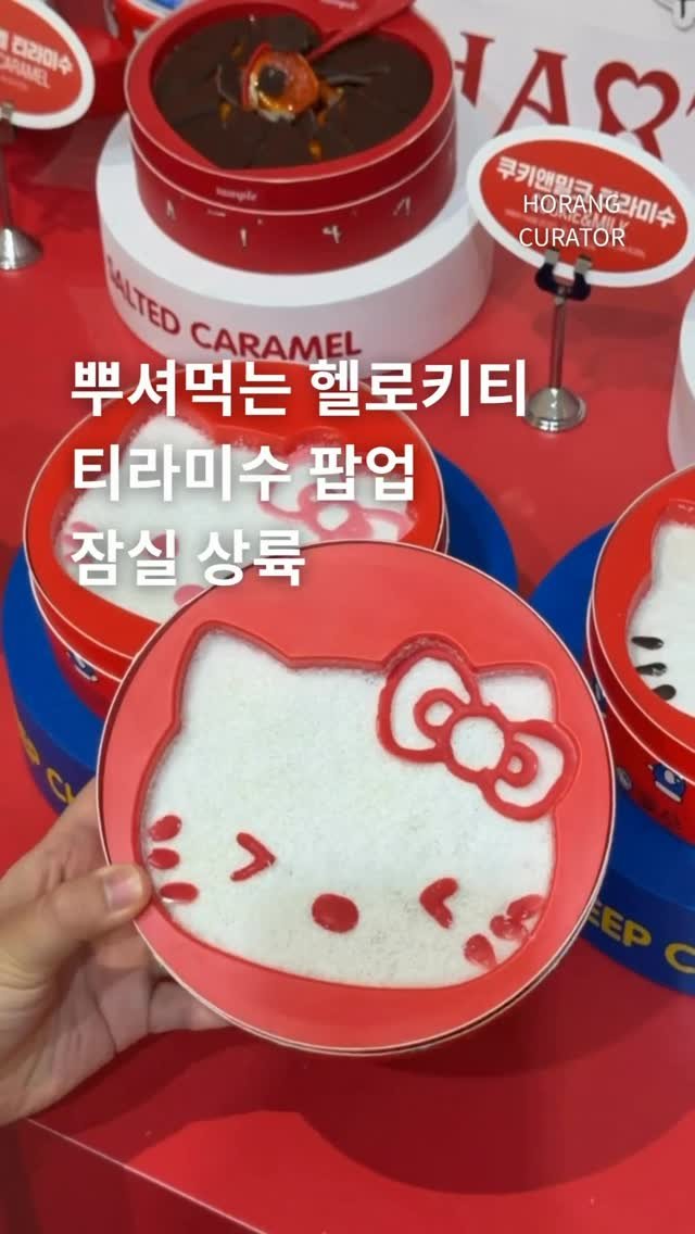 horang_curator 게시물 이미지: 헬로키티 니가 좋아 🫶 

잠실에 상륙한
헬로키티 x 하트 티라미수 팝업 입니다...