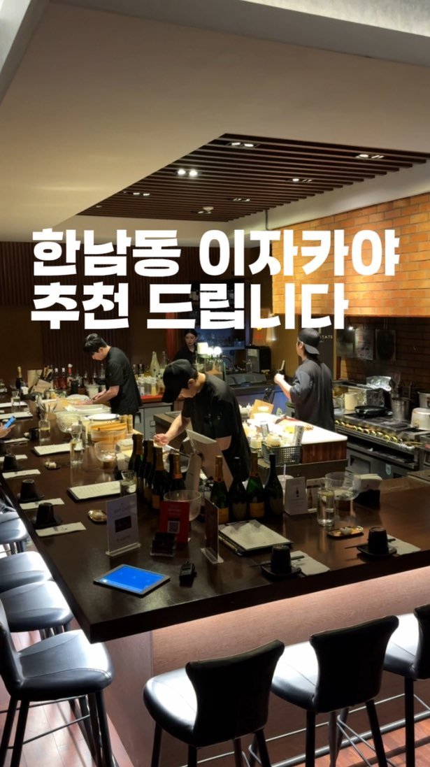 horang_curator 게시물 이미지: 연예인 단골 맛집 한남동 살면 모르는 사람이 없다는 이자카야 ‘한남타츠’ 입니다...