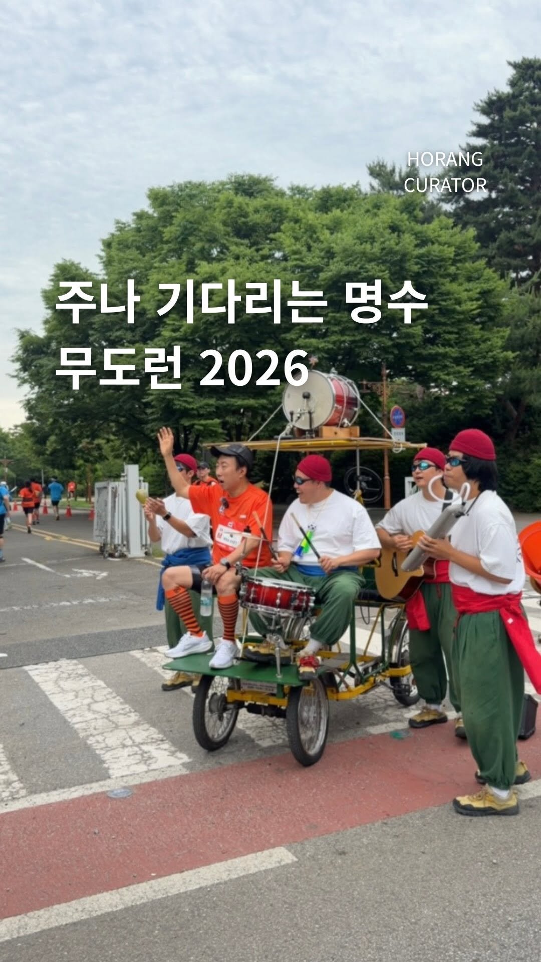 horang_curator 게시물 이미지: 완주한 주나 기다리고 있는 명수..
광희,준하 완주 완료 🏃‍♂️🏃‍♀️🏃 

🐯👮...