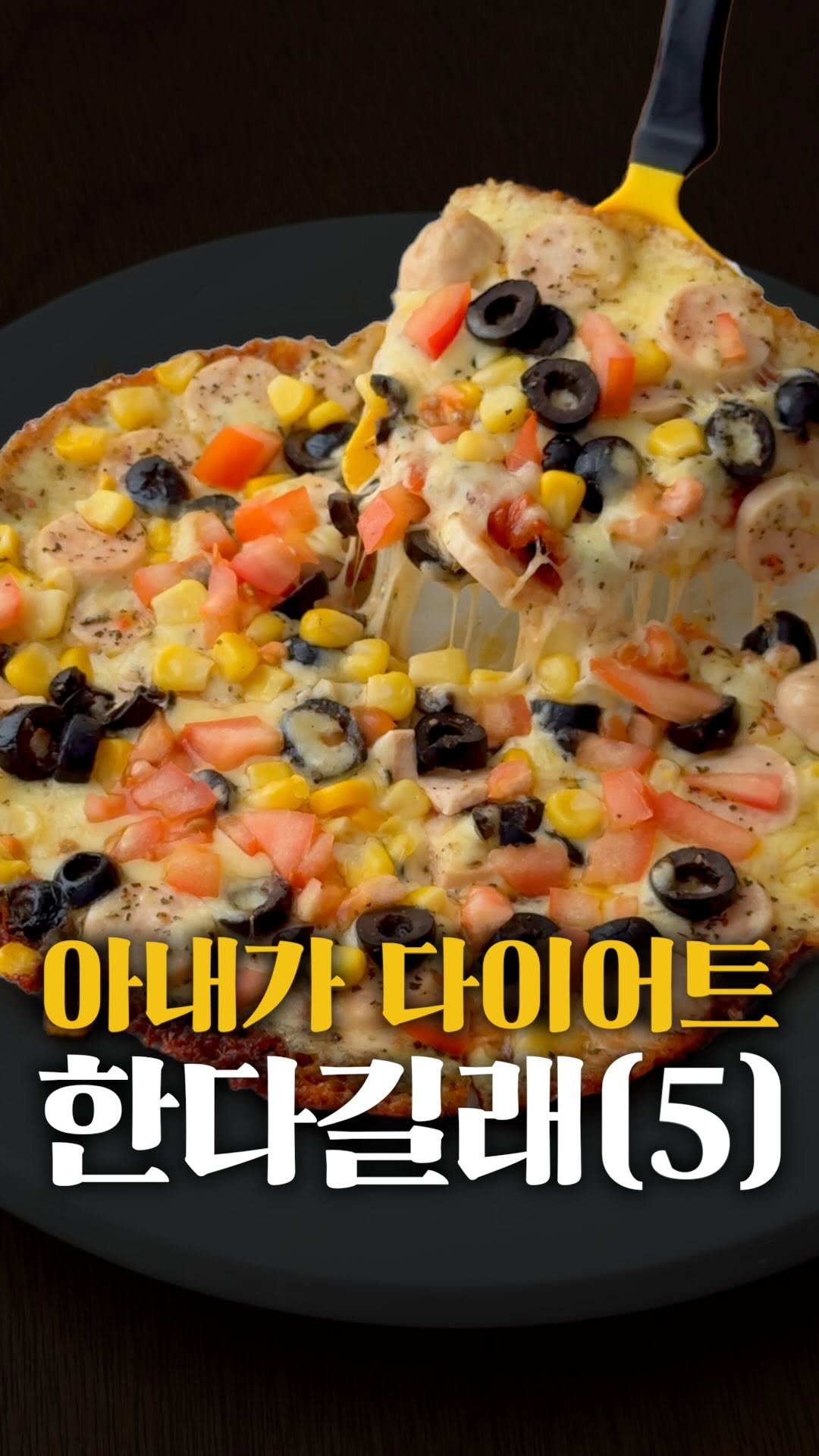 horihory_ 게시물 이미지: 아내가 제일 좋아하는
음식이 피자거든요?

그런데 요즘 다이어트 중이라
참는것같아...