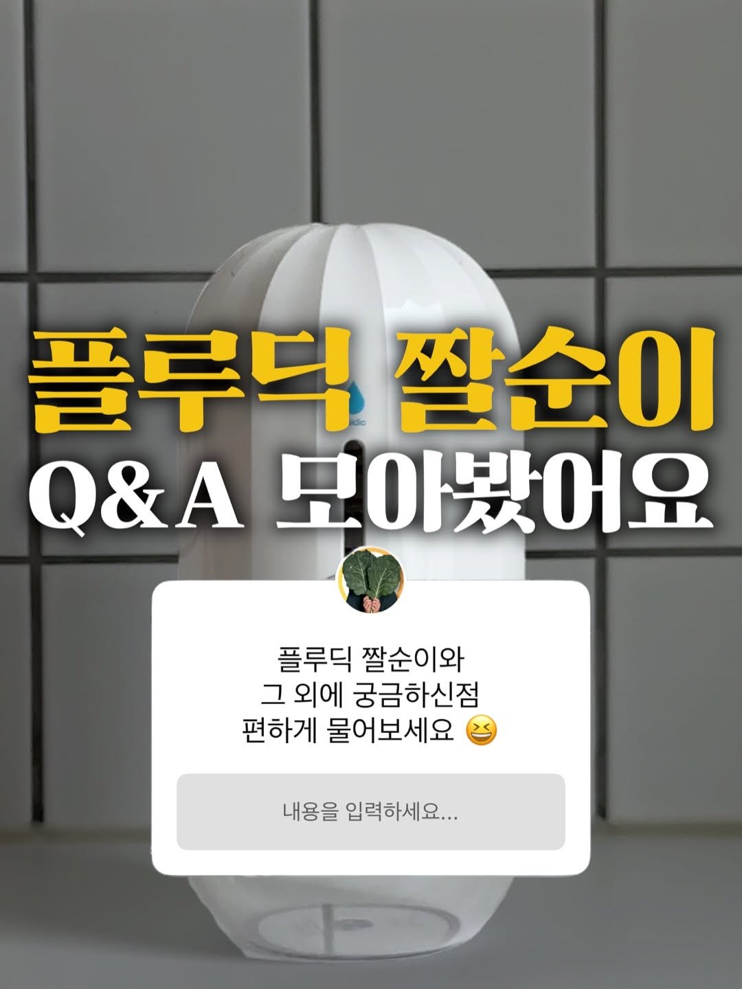 Photo by 호리호리 박준형 on August 15, 2025. May be an image of text that says '플루닉 플루드쌀순이 쌀순이 Q&A 모아봤어요 플루닉 짤순이와 그 외에 궁금하신점 편하게 물어보세요 내용을 입력하세요...'.