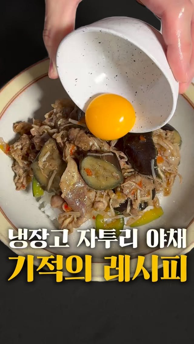 horihory_ 게시물 이미지: 냉털이라고 하기엔
미안할 만큼 맛있는
우삼겹 가지볶음이에요💛

맛없다는 의견...