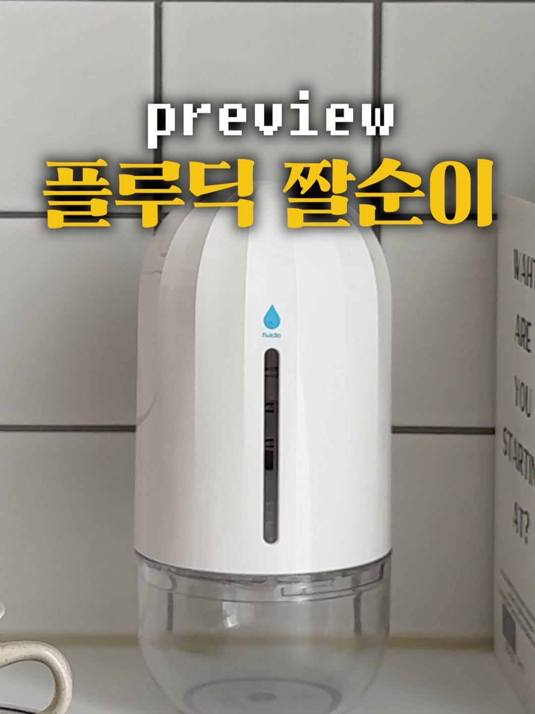 Photo by 호리호리 박준형 on August 13, 2025. May be an image of water filter, kitchenware and text that says 'preuieu 플루닉 플루딕짤순이 짤순이 Лиae'.