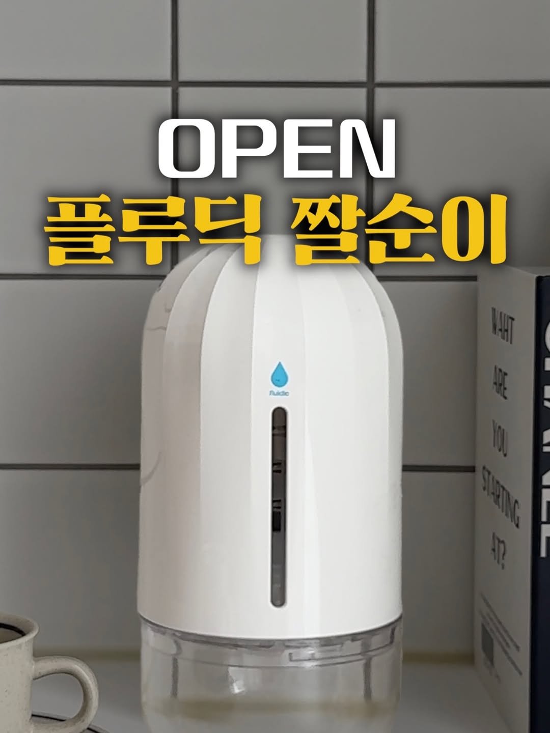 Photo by 호리호리 박준형 on August 13, 2025. May be an image of water filter, kitchenware and text that says 'OPEN 플루드짤순이 짤순이 플루닉 nuido'.